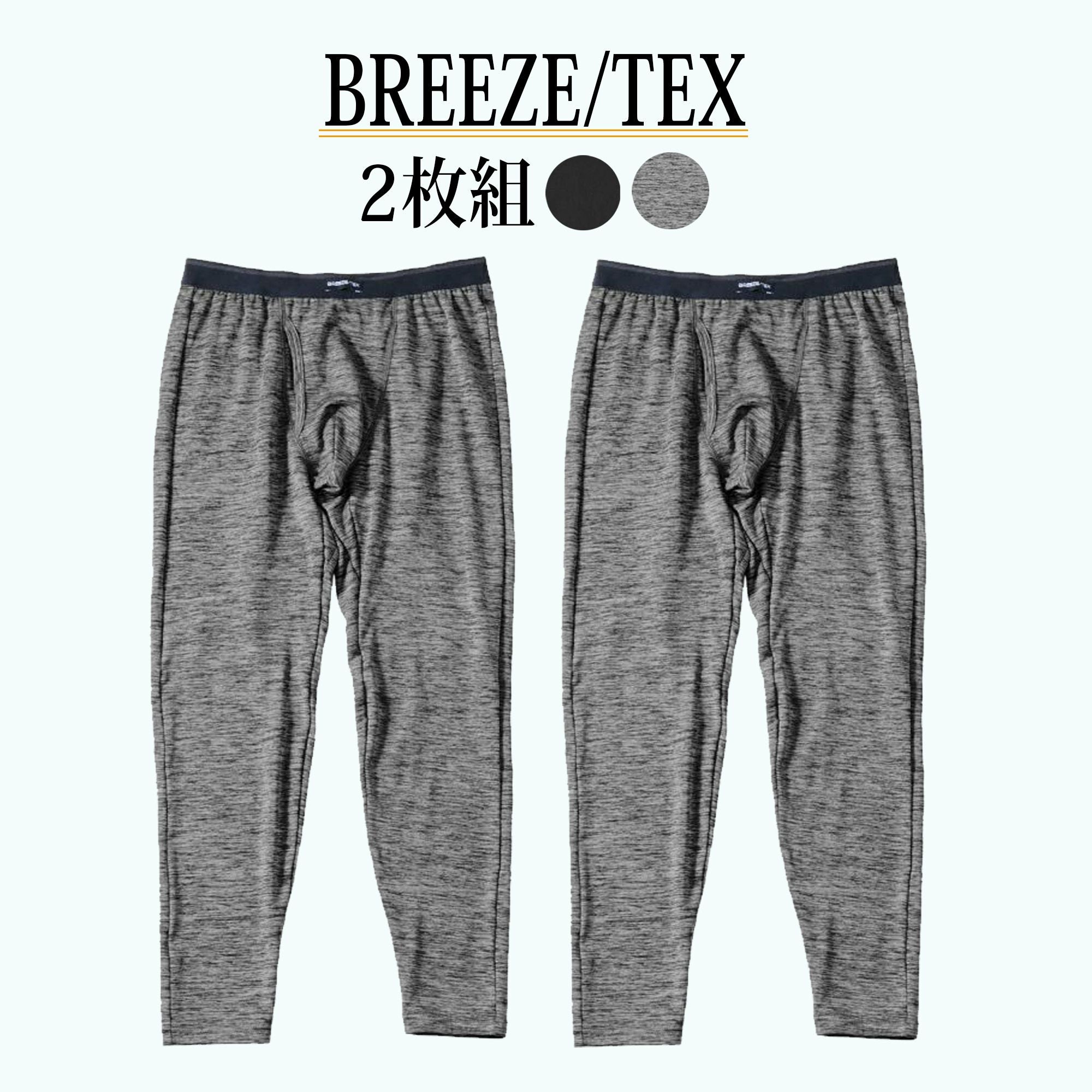 BREEZE/TEX メンズ ロングタイツ 2枚組 M・L・LL |インナー・肌着