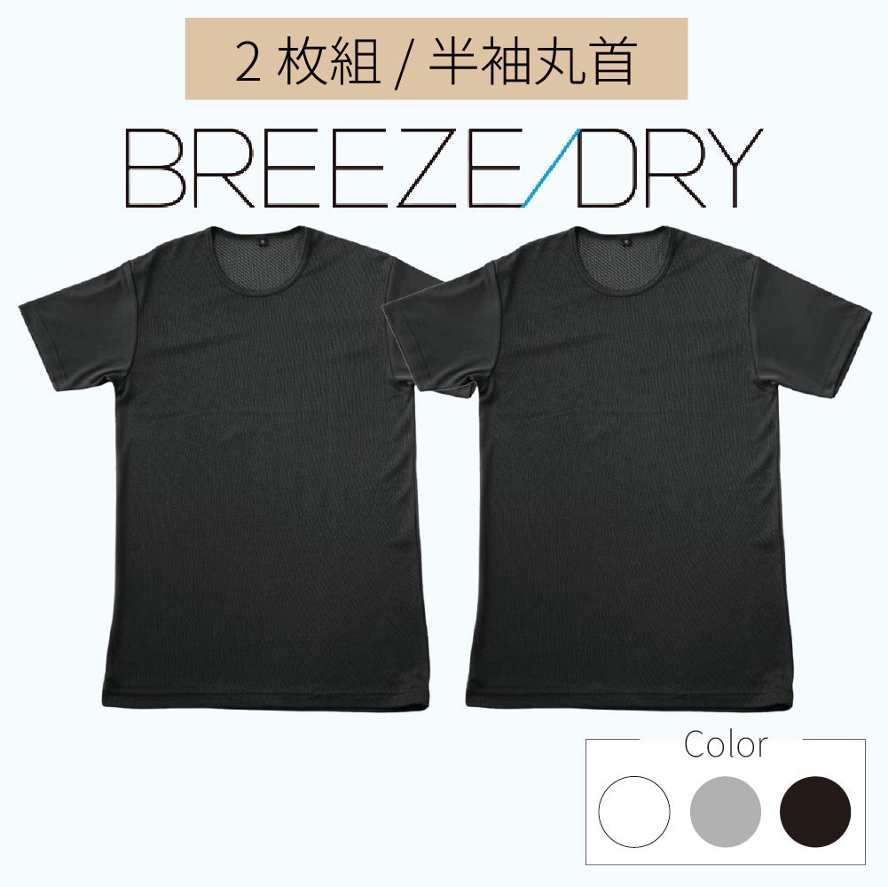 BREEZE DRY | インナー・肌着・下着通販のあずや。下着メーカーアズの