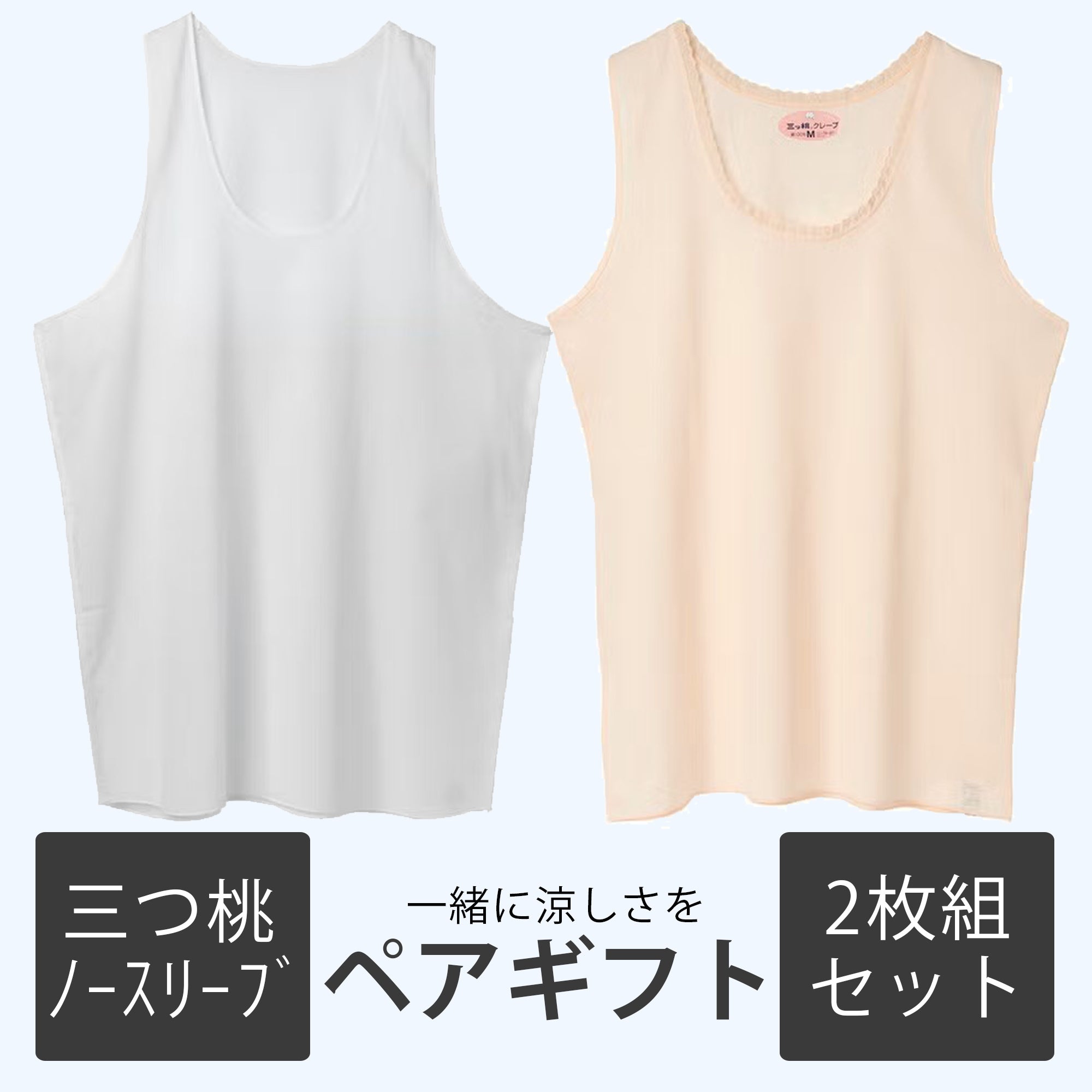 三ツ桃 クレープ快適ノースリーブセット（男女ノースリーブ