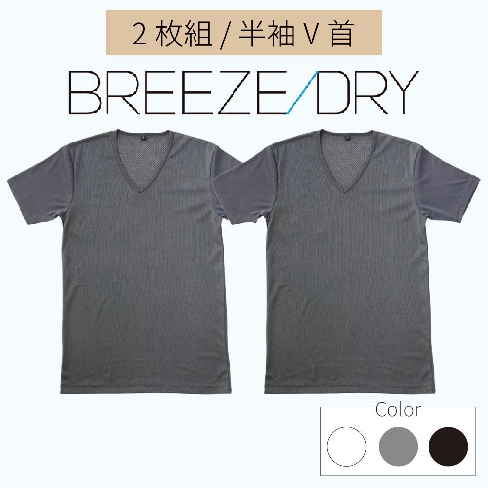 BREEZE DRY | インナー・肌着・下着通販のあずや。下着メーカーアズの
