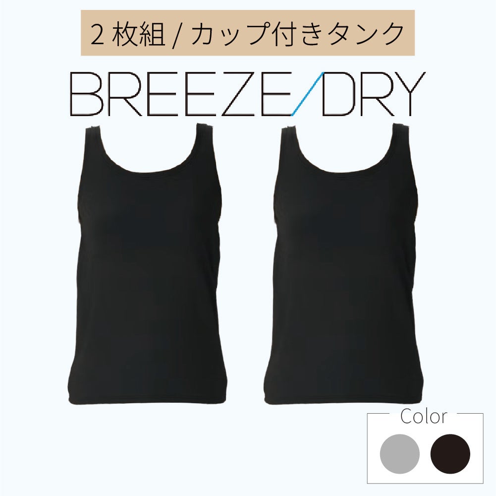 BREEZE DRY | インナー・肌着・下着通販のあずや。下着メーカーアズの